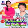 About Gana Chhauri Ke Bit Par Gayem Song